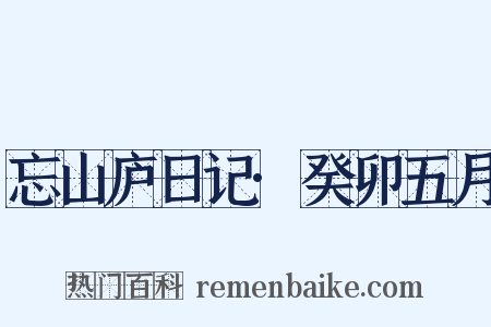 忘山庐日记·癸卯五月是什么意思的图片